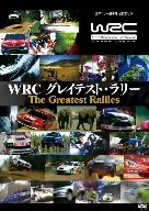 WRC グレイテスト・ラリー