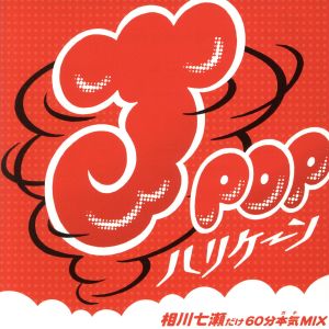 J-POPハリケーン～相川七瀬だけ60分本気MIX～