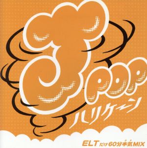 J-POPハリケーン～ELTだけ60分本気MIX～