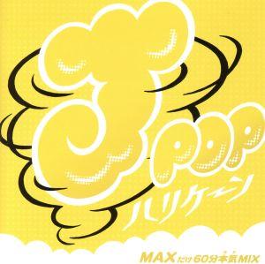 J-POPハリケーン～MAXだけ60分本気MIX～