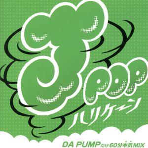 J-POPハリケーン～DA PUMPだけ60分本気MIX～