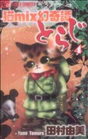 猫mix幻奇譚とらじ(4)フラワーCアルファ フラワーズ