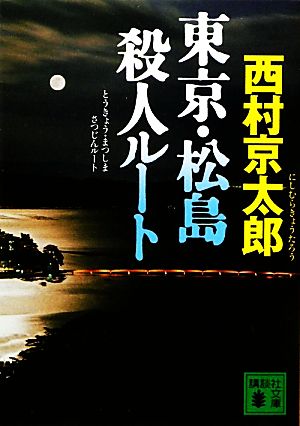 東京・松島殺人ルート 講談社文庫