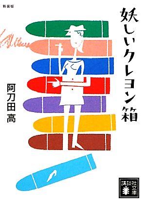 妖しいクレヨン箱 新装版 講談社文庫