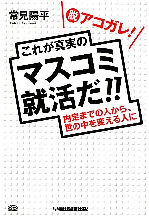 脱アコガレ！これが真実のマスコミ就活だ!!