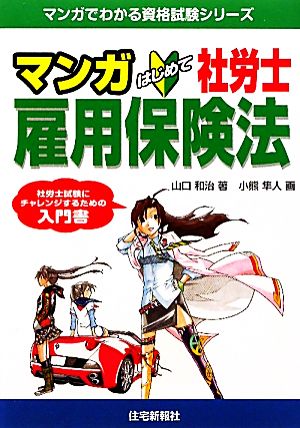 マンガはじめて社労士 雇用保険法