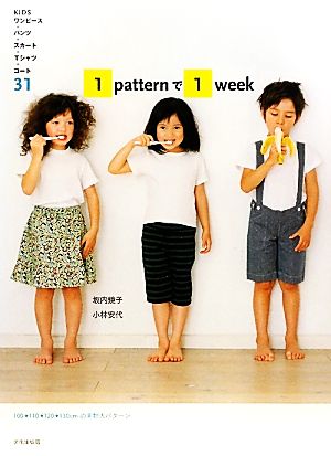 1patternで1week