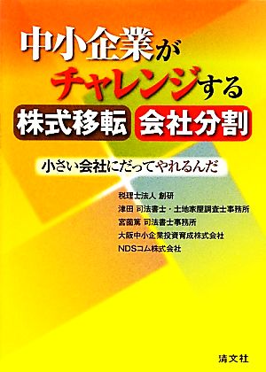 中小企業がチャレンジする株式移転・会社分割 小さい会社にだってやれるんだ