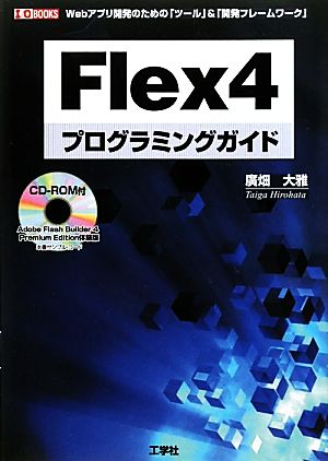 Flex4プログラミングガイドWebアプリ開発のための「ツール」&「開発フレームワーク」I・O BOOKS