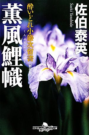 薫風鯉幟 新装版 酔いどれ小籐次留書 幻冬舎時代小説文庫