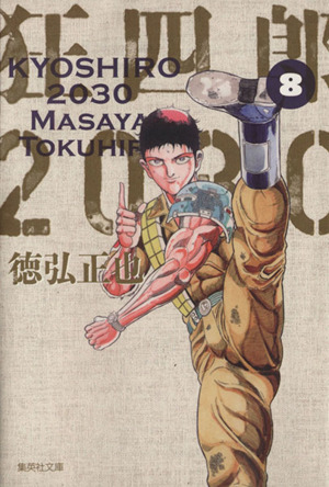狂四郎2030(文庫版)(8)集英社C文庫