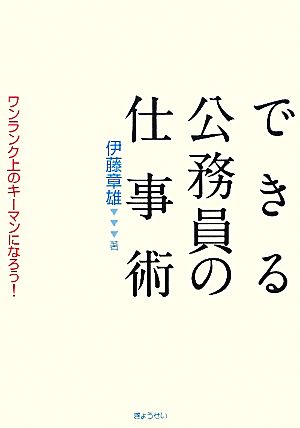 できる公務員の仕事術 ワンランク上のキーマンになろう！