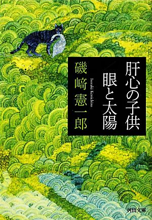 肝心の子供/眼と太陽河出文庫