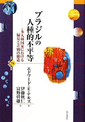 ブラジルの人種的不平等 多人種国家における偏見と差別の構造 世界人権問題叢書