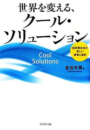 世界を変える、クール・ソリューション 低炭素社会の新しい競争と選択