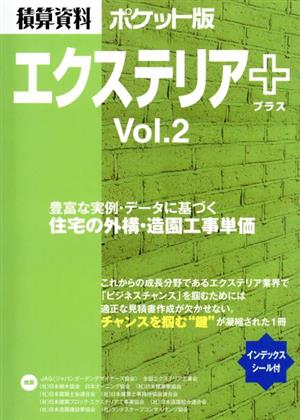 積算資料 エクステリア+ ポケット版(Vol.2)