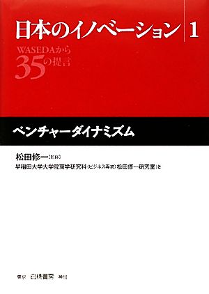 日本のイノベーション(1)WASEDAから35の提言-ベンチャーダイナミズム