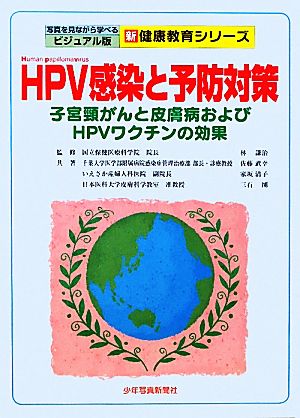 HPV感染と予防対策 子宮頸がんと皮膚病およびHPVワクチンの効果 新・健康教育シリーズ写真を見ながら学べるビジュアル版