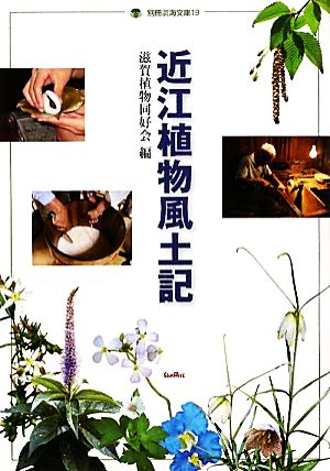 近江植物 風土記 別冊淡海文庫19