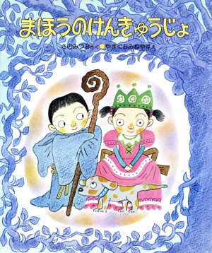 【中古】 きらきらぼしのふるよるは きらきらぼしのふるよるは こみねのえほん13 中古本・書籍 | ブック