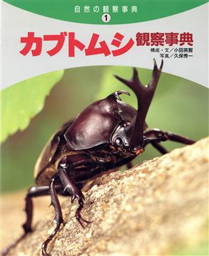 カブトムシ観察事典