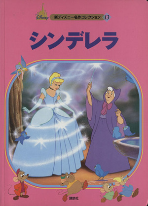 シンデレラ 新ディズニー名作コレクション13