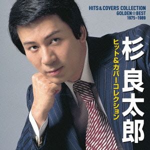 GOLDEN☆BEST 杉良太郎 1975-1990 ヒット&カバーコレクション