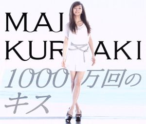 1000万回のキス(初回限定盤)(SPECIAL PHOTO BOOK付)