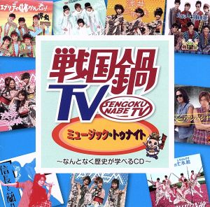 戦国鍋TV ミュージック・トゥナイト～なんとなく歴史が学べるCD～(DVD付)