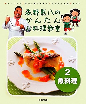 森野熊八のかんたんお料理教室 新装版(2) 魚料理