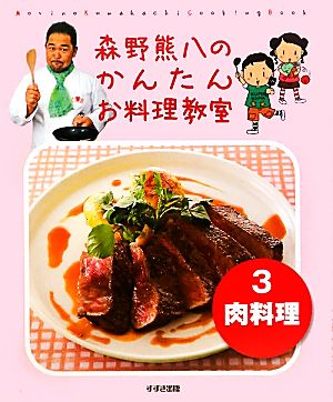 森野熊八のかんたんお料理教室 新装版(3) 肉料理