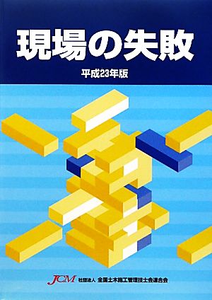 現場の失敗(平成23年版)