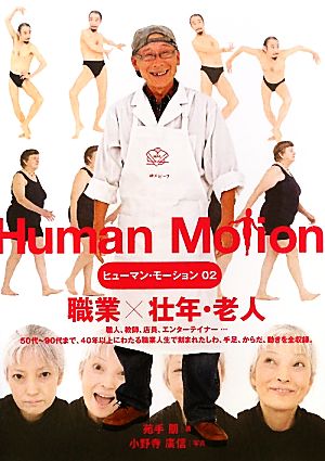 ヒューマン・モーション(02)職業×壮年・老人