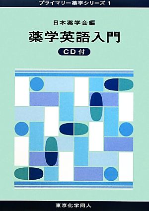 薬学英語入門 プライマリー薬学シリーズ1