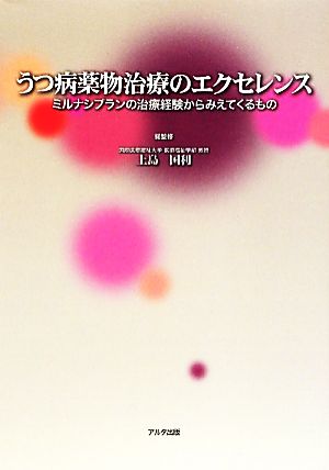 うつ病薬物治療のエクセレンス ミルナシプランの治療経験からみえてくるもの