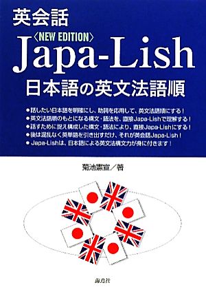 英会話Japa-Lish 日本語の英文法語順