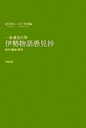 一条兼良自筆 伊勢物語愚見抄 影印・翻刻・研究