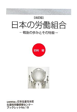 日本の労働組合 戦後の歩みとその特徴 生産性労働情報センターブックレットNo.19