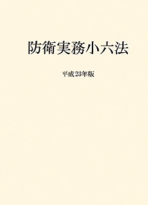 防衛実務小六法(平成23年版)