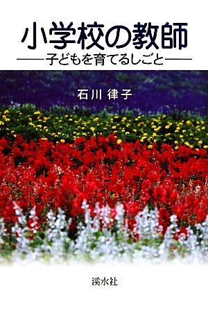 小学校の教師 子どもを育てるしごと