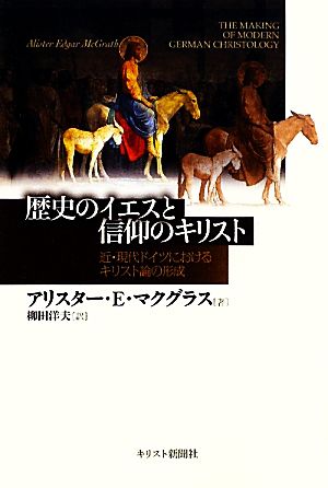 歴史のイエスと信仰のキリスト 近・現代ドイツにおけるキリスト論の形成