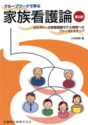 カルガリー式家族看護モデル実践へのファーストステップ