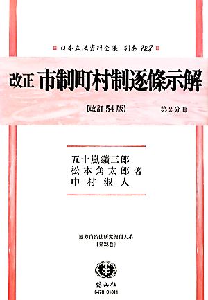 改正市制町村制逐條示解(第2分冊) 地方自治法研究復刊大系-改正市制町村制逐條示解 日本立法資料全集 別巻728