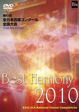 Best Harmony 2010 第63回全日本合唱コンクール全国大会 ベストセレクション