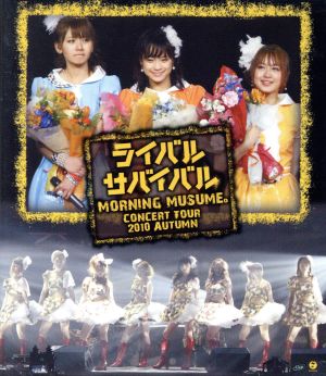 モーニング娘。コンサートツアー2010秋 ～ライバル サバイバル～(Blu-ray Disc)