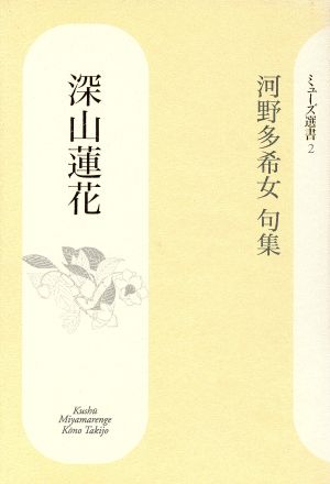 句集 深山蓮花