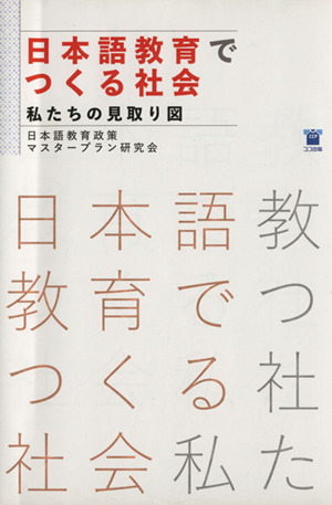 日本語教育でつくる社会 私たちの見取り図