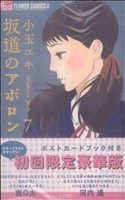 坂道のアポロン(限定版)(7)フラワーCアルファ フラワーズ