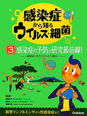 感染症から知るウイルス・細菌(3) 病原体とのたたかいから利用へ-感染症の予防と研究最前線！