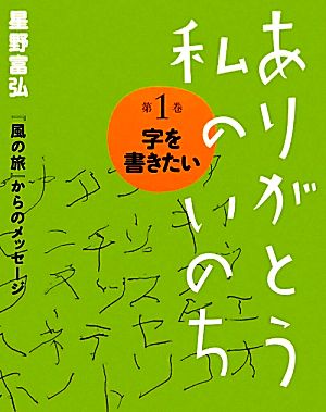 ありがとう私のいのち(第1巻)字を書きたい星野富弘『風の旅』からのメッセージ